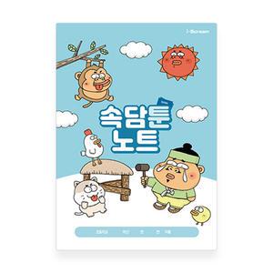 아이스크림몰 옥이샘의 속담툰 노트 속담 모음 우리나라 어린이 학습 카드 사자성어 놀이 낱말 카드