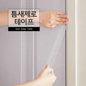 틈새제로 테이프 문틈 창문 바람 외풍 벌레차단 막이