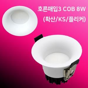 TS LEDCOB 호른매입등3 확산형 타공75mm 8w 매립 다운라이트 KS 플리커프리 움푹MOON:D