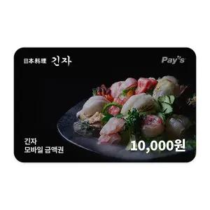 [긴자] 모바일금액권 1만원권