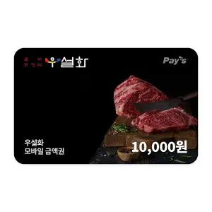 [우설화] 모바일금액권 1만원권