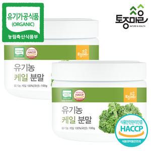 HACCP인증 유기농 케일가루 100g X 2개 (100g+100g) 케일분말