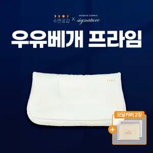 [1세트](최고급) 우유베개 프라임 1세트 + 모달 베개커버 2장 (크림,그레이)