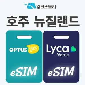 호주 뉴질랜드 이심 시드니 멜버른 eSIM OPTUS 5G 데이터 무제한