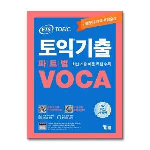 ETS 토익 보카 기출 파트별 VOCA 영어 단어장 교재 책