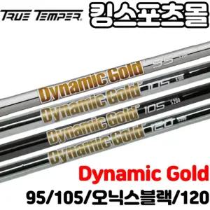 트루템퍼 뉴다이나믹골드 95 105 120 아이언용 웨지용 S200 샤프트 오닉스블랙105