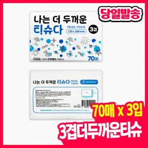 [문구티쳐] 3겹 더 두꺼운 티슈 (70매 X 3입) 위생용품 휴대용 미용티슈 화장지 포켓휴지 사무실 선물용 티슈