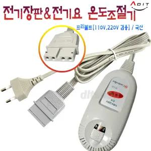 국산 전기장판 전기요 매트 온도조절기 메이커공용 4구4핀 4핀온도조절기 프리볼트