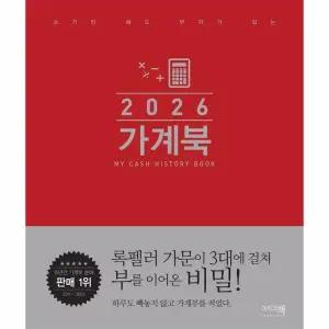 2026 가계북 - 쓰기만 해도 부자가 되는 (양장)