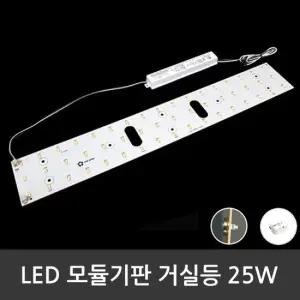 LED모듈 거실등 LG칩 25W (안정기 자석포함)