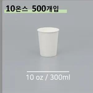 킹컵 종이컵 10온스 500개 (국내생산 무지종이컵 300ml)