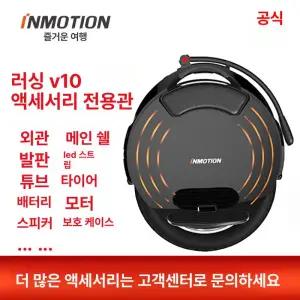 인모션 V10F 외발휠 부품 보호커버