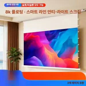 롤러블스크린 100인치 액자형스크린 4K 롤러블tv