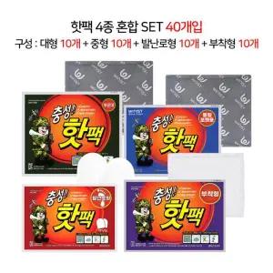 [위니스트] 국내생산 충성 군인 핫팩 4종 혼합 SET 40개입