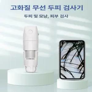 두피진단기 미니 디지털현미경 두피카메라 가정용 화이트탑 브라켓