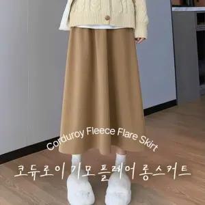 기모안감 코듀로이 롱스커트