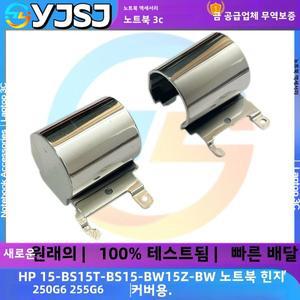 노트북 힌지 커버 스크린 샤프트 HP 호환15-BS 250 G6 255  2 개