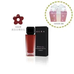 [셀러허브]헤라 센슈얼 파우더 매트 리퀴드 5g (499호 로지스웨이드) (리본포장+무지쇼핑백 (S15122786)