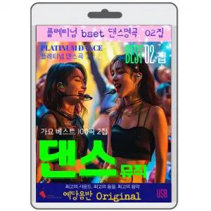 플래티넘 댄스 명곡 2집 명품 가요댄스 영화USB 포켓USB 명연 명언 클