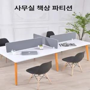 책상 파티션 사무실 탁상 독서실 가림막 사무용 공간분리 반투명보드 타공