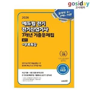 # (스프링분철가능) 2026 [에듀윌] 전기[산업기사] 필기 7개년 [기출]문제집