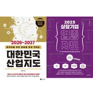 투자 종목 발굴 책 2권세트 - 2026~2027 대한민국 산업지도 + 2025 상장기업 업종 지도
