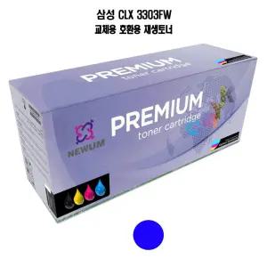 NEWUM 재생토너 교체 호환 CLX 3303FW 파랑블루리필 경제적인 재사용 칼라 삼성재 레이저 오피스용 교체용