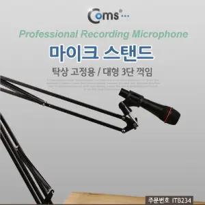 Coms 탁상 고정용 마이크 스탠드. 대형. 3단 꺾임(꺽임). 높이조절노래방 노트북 스텐 BJ PC PC용 강의용