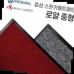 출입구매트 효성 로얄 현관발판 사무실 90-120중형