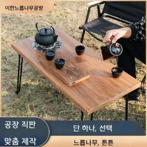 느릅나무 원목 캠핑 테이블 접이식