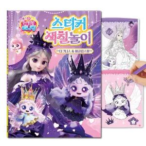 시즌6 프린세스 캐치 티니핑 스티커 색칠놀이 다크니스&이클립스핑