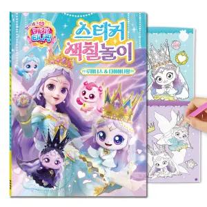 시즌6 프린세스 캐치 티니핑 스티커 색칠놀이 루미너스&다이아나핑