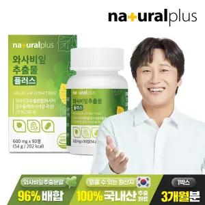 내츄럴플러스 와사비잎추출물 600mg 90정 1박스(3개월분) / 이소비텍신 국산 와사비잎 식이섬유