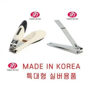 (선택 2-왕깍이(pp포장)-휴대용)국산 777 쓰리세븐 특대형 발톱깍이 왕깍기 손톱깍이 추석 명절선물 두꺼운