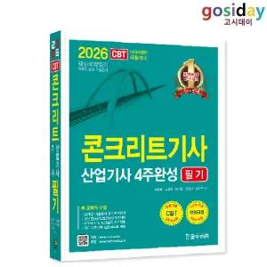 ㅇ (분철가능) 한솔 2026 콘크리트[기사] [산업기사] 필기 4주완성