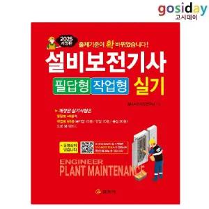 # (스프링분철가능) 일진사 2026 설비보전[기사] 실기