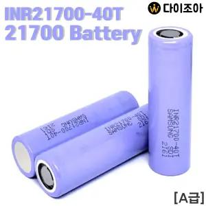 SAMSUNG 3.6V 4000mAh 11C 21700 INR21700-40T 33셀팩