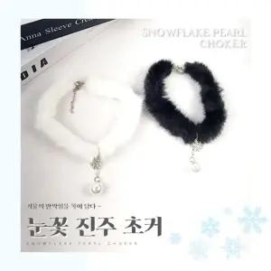 눈꽃 진주 초커 퍼 쵸커 겨울 마틸다 셀프웨딩 목걸이 시크 스타일 유니크 목걸이 패션 쵸커 진주 마틸다