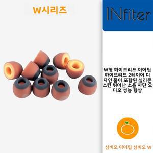 심비오 W 메모리 폼 & 실리콘 범용 프리미엄 이어팁 하이브리드 2층 이어버드