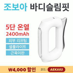 전기 바디 근막 마사지기 조보아 EMS 바디쉐이핑 셀룰라이트 림프순환 바디라인 관리 턱 팔뚝 허벅지 복부