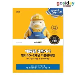 # (스프링분철가능) 2026 [에듀윌] 건축[기사] 10+2개년 필기 [기출]문제집