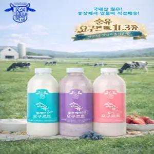홍성목장 요구르트 1L 3종 (플레인, 딸기, 블루베리)