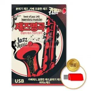 [골드스마일]재즈명곡140곡 USB 더지엠 USB음반 명곡 피아노 연주
