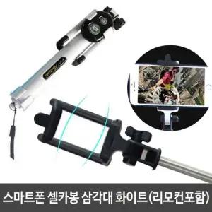스마트폰 셀카봉 삼각대 (리모컨포함) 일체형 각도 W3986A1