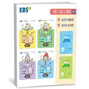 T맴버십 10%+선물) EBS 초등 기본서 만점왕 4-1 세트 - 전6권 (2026년)