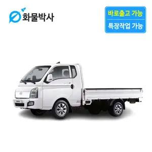 [화물박사] 포터2 리스 일반캡 화물차리스 즉시인도 화물차 장기렌트카 1톤트럭 렌탈 영업용 이용가능