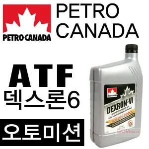 페트로캐나다 덱스론6 오토미션오일 1L ATF GM Dexron VI 쉐보레 현대 기아