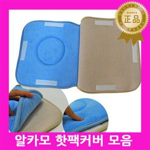 삼우양행 알카모 핫팩커버 / 찜질팩 온습포용 병원 한의원 물리치료