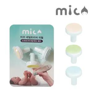 미코네일트리머 리필