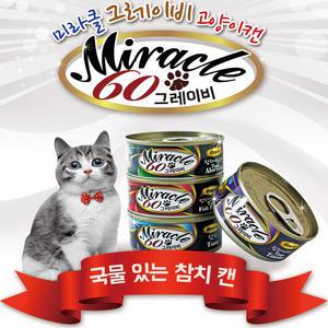 미라클 그레이비 60g x 24개 / 신선한 고양이캔  4종